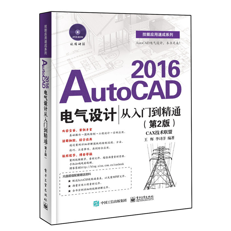 AutoCAD 2016电气设计从入门到精通-(第2版)-(含DVD光盘1张)
