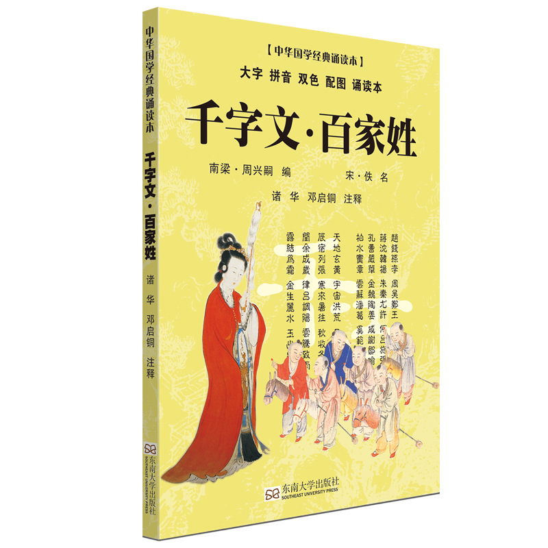 千字文.百家姓-中华国学经典诵读本-大字 拼音 双色 配图 诵读本