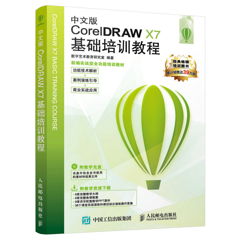 中文版CoreiDRAW X7基础培训教程-(附光盘)