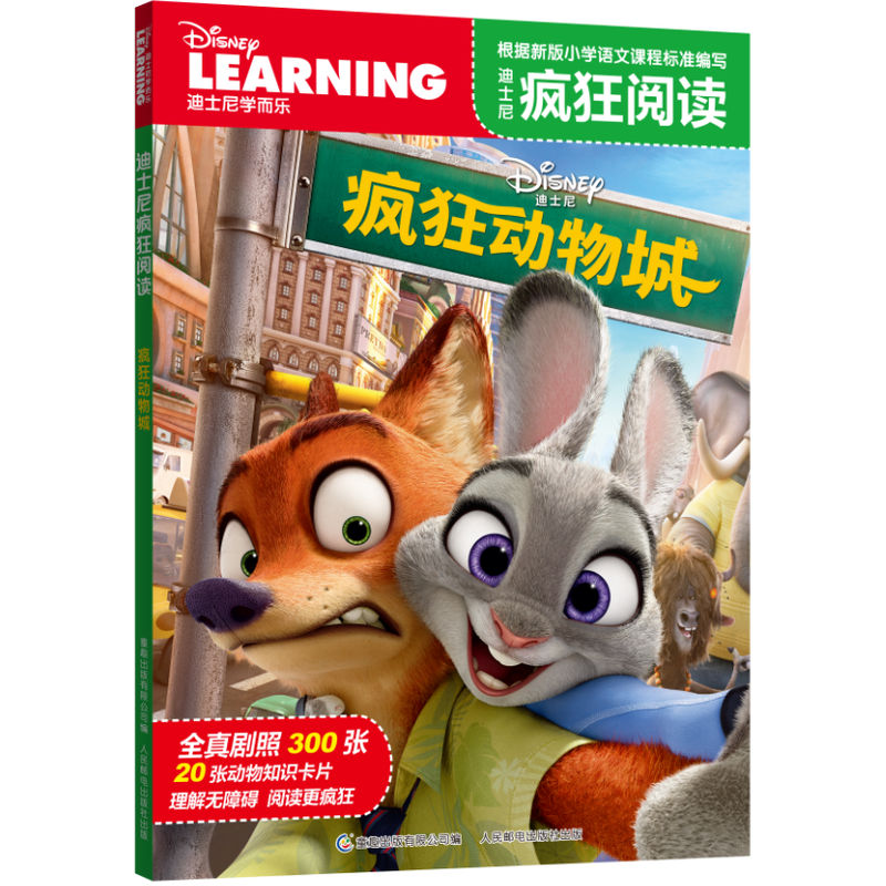 迪士尼疯狂动物城-迪士尼疯狂阅读