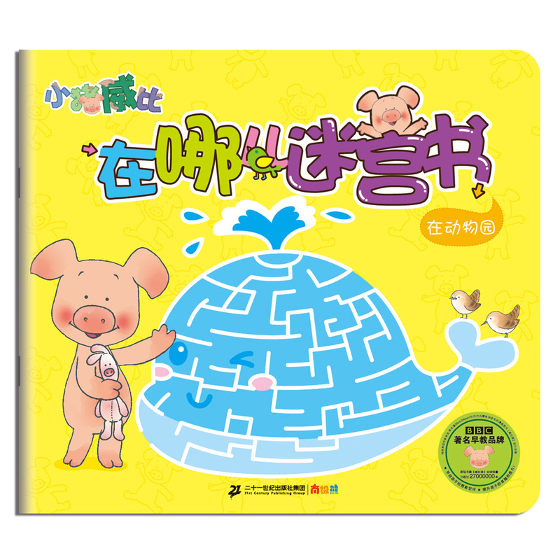 在动物园-小猪威比在哪儿迷宫书