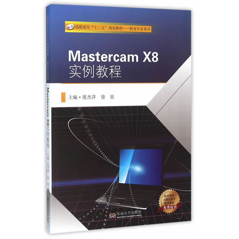 Mastercam X8实例教程