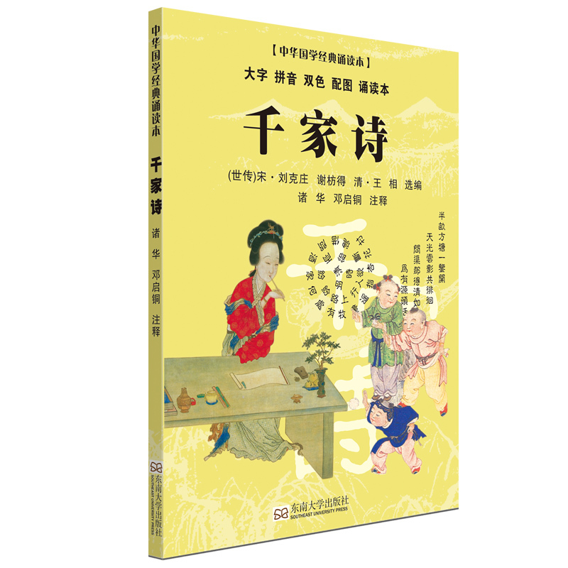 千家诗-中华国学经典诵读本-大字 拼音 双色 配图 诵读本