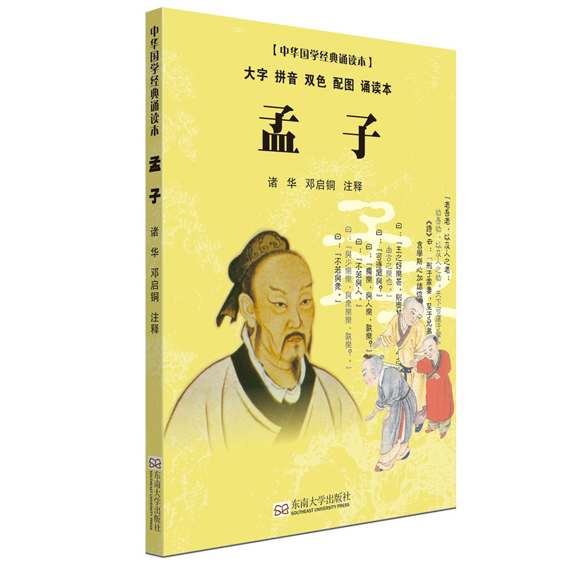 孟子-中华国学经典诵读本-大字 拼音 双色 配图 诵读本