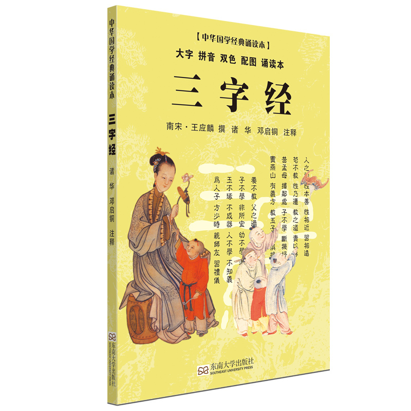 三字经-中华国学经典诵读本-大字 拼音 双色 配图 诵读本