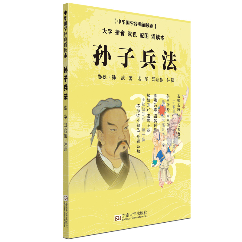 孙子兵法-中华国学经典诵读本-大字 拼音 双色 配图 诵读本