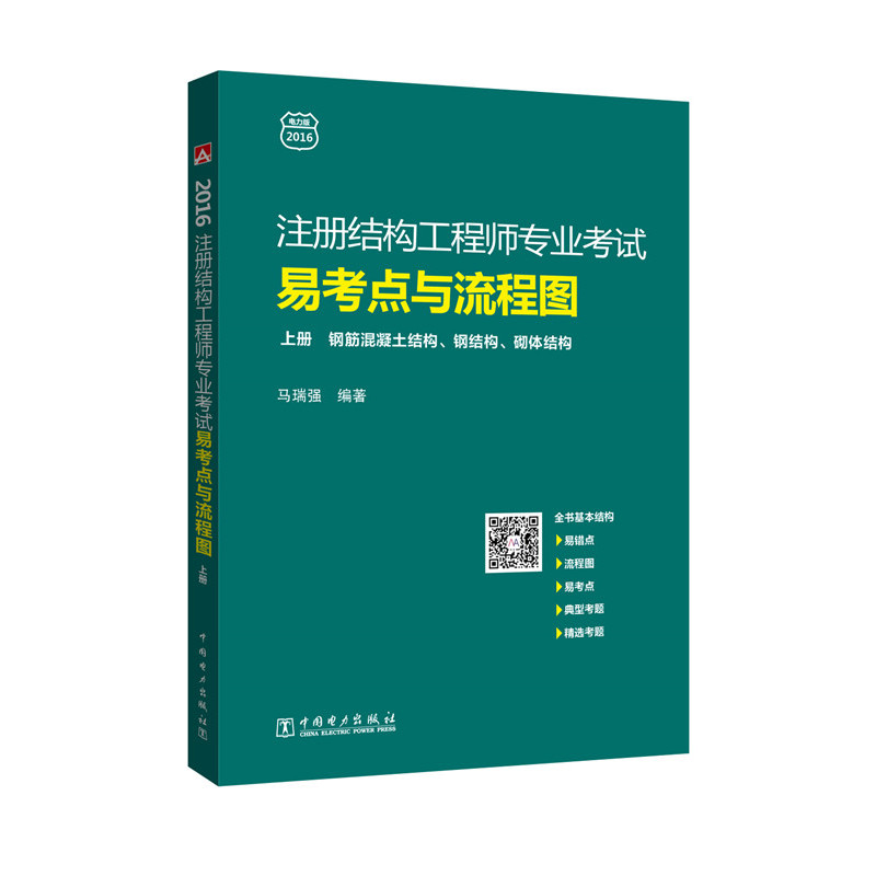 注册结构工程师专业考试易考点与流程图-(上.下册)