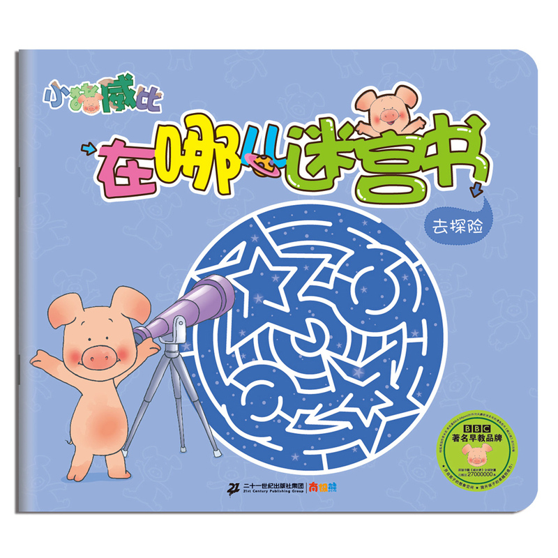 去探险-小猪威比在哪儿迷宫书