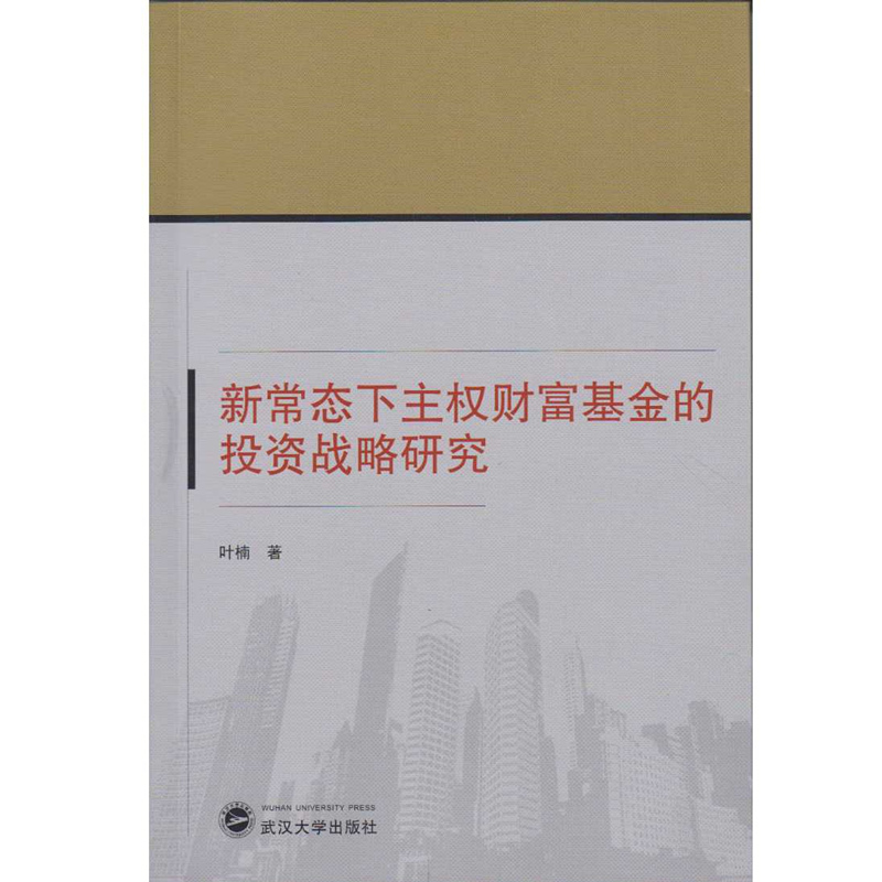 新常态下主权财富基金的投资战略研究