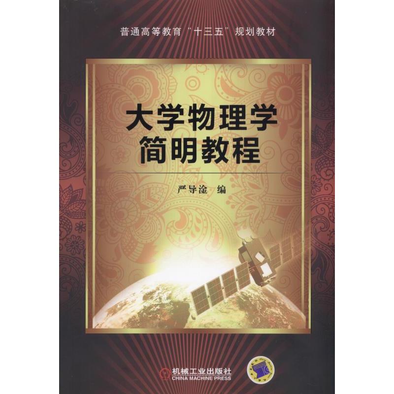 大学物理学简明教程