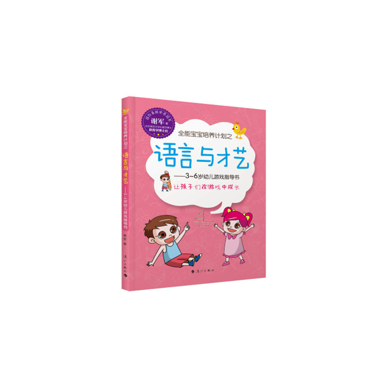全能宝宝培养计划之语言与才艺-3-6岁幼儿游戏指导书