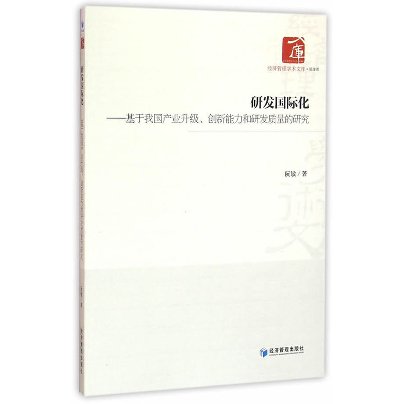 研发国际化-基于我国产业升级.创新能力和研发质量的研究
