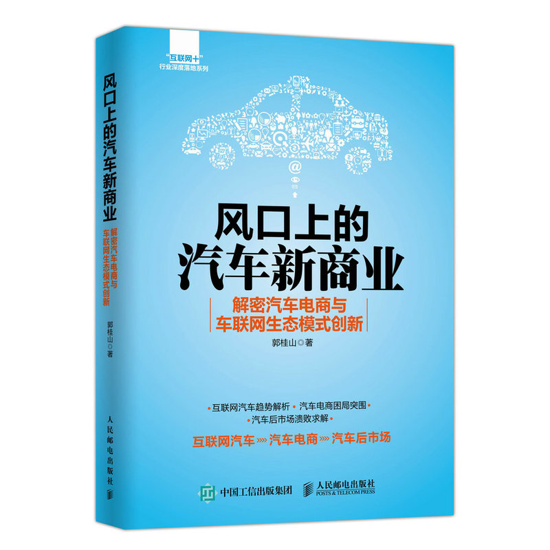 风口上的汽车新商业-解密汽车电商与车联网生态模式创新