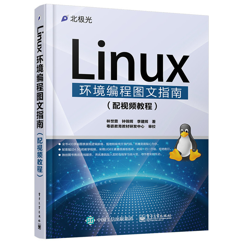 Linux环境编程图文指南-(配视频教程)-(含DVD光盘1张)