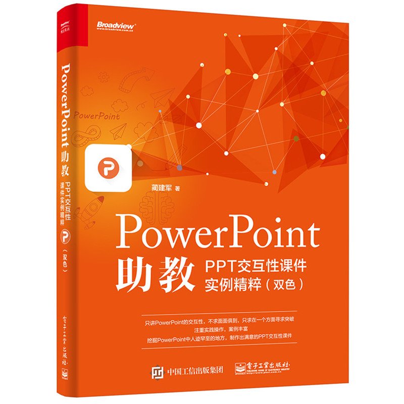 PowerPoint助教-PPT交互性课件实例实粹-(双色)