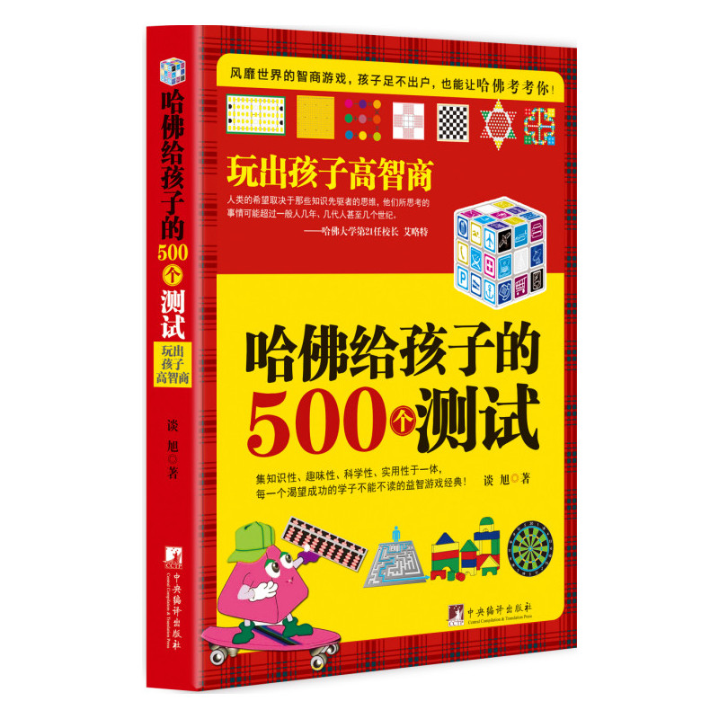 哈佛给孩子的500个测试-玩出孩子高智高