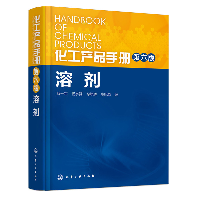 溶剂-化工产品手册-第六版
