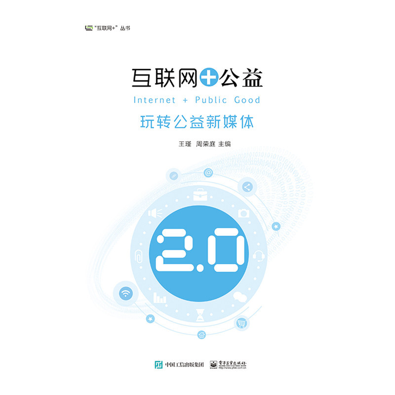 互联网+公益-玩转公益新媒体