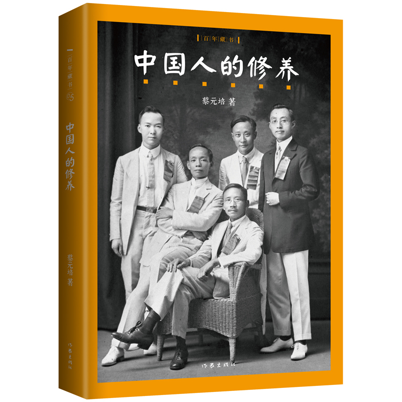 中国人的修养-百年藏书