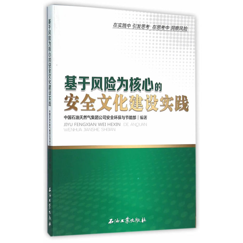 基于风险为核心的安全文化建设实践