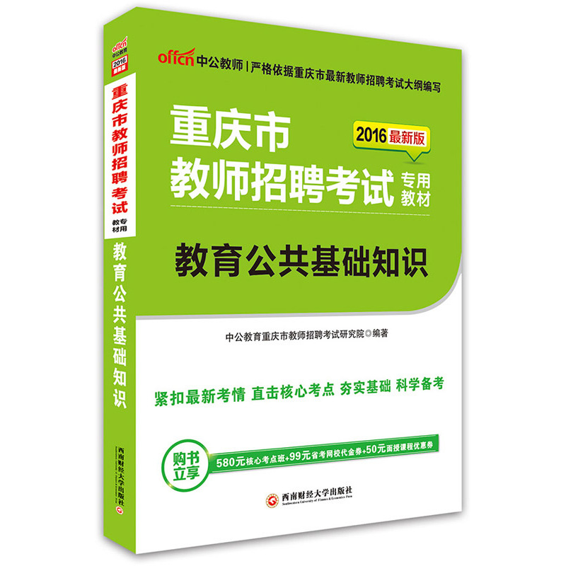 重庆市教师招聘考试专用教材:教育公共基础知识