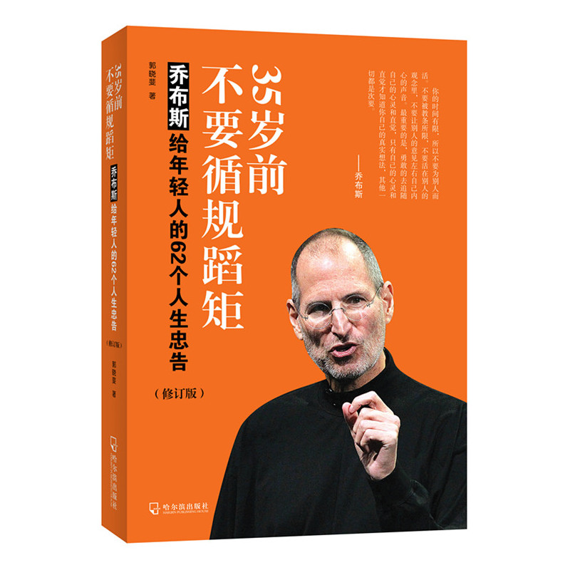 35岁前不要循规蹈矩:乔布斯给年轻人的62个人生忠告