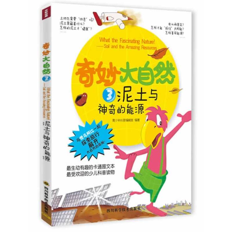 奇妙大自然3泥土与神奇的能源