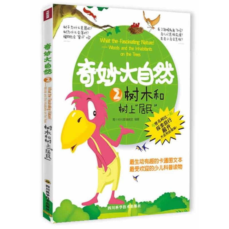奇妙大自然2树木和书上居民