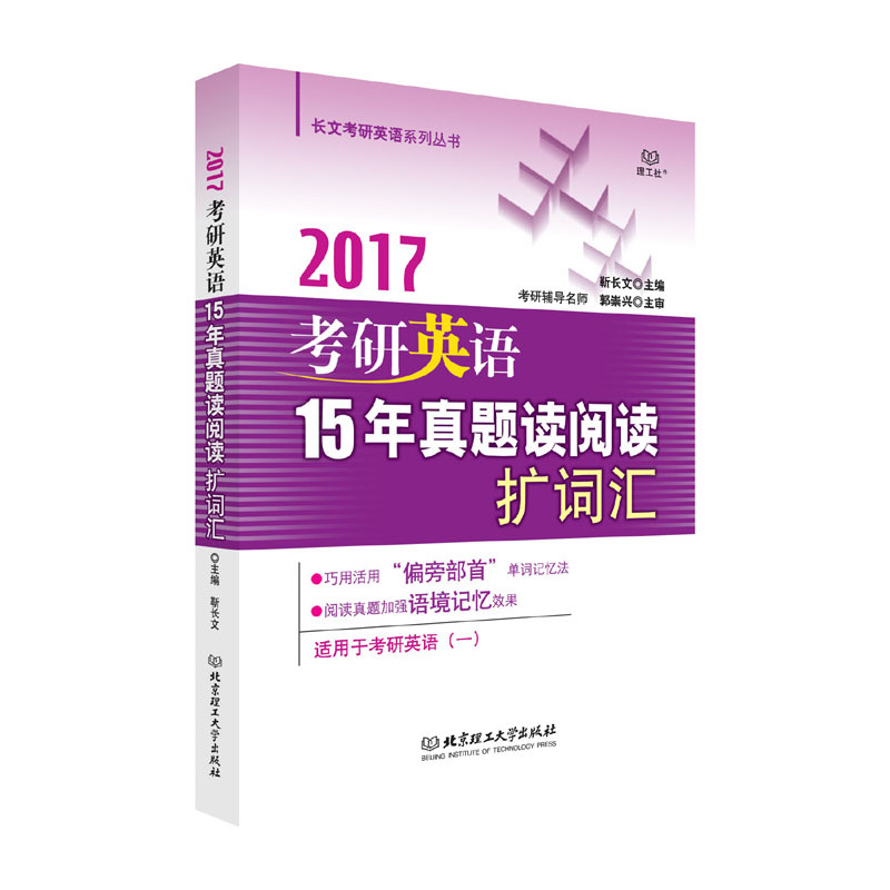 2017考研英语15年真题读阅读扩词扩