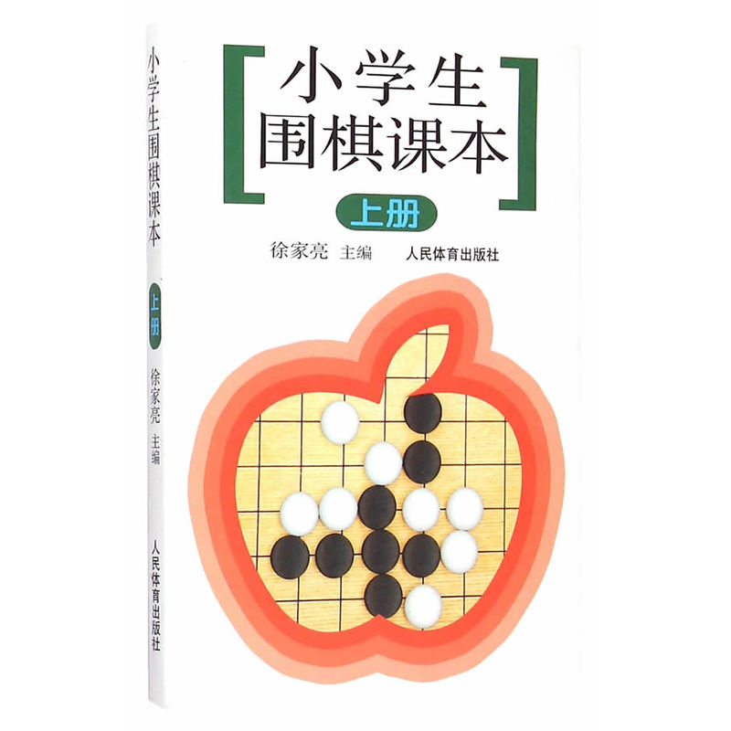 小学生围棋课本(上)
