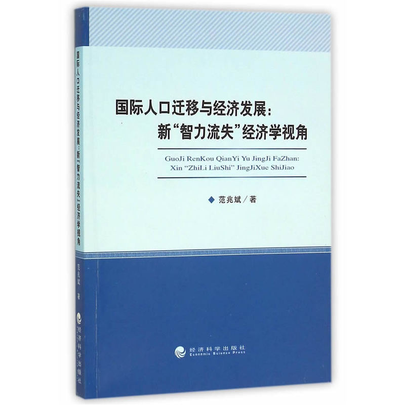 国际人口迁移与经济发展;新‘智力流失;经济视角