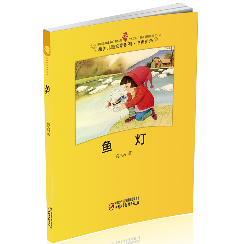 新创儿童文学系列·书香传承:鱼灯