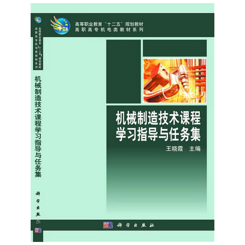 机械制造技术课程学习指导与任务集
