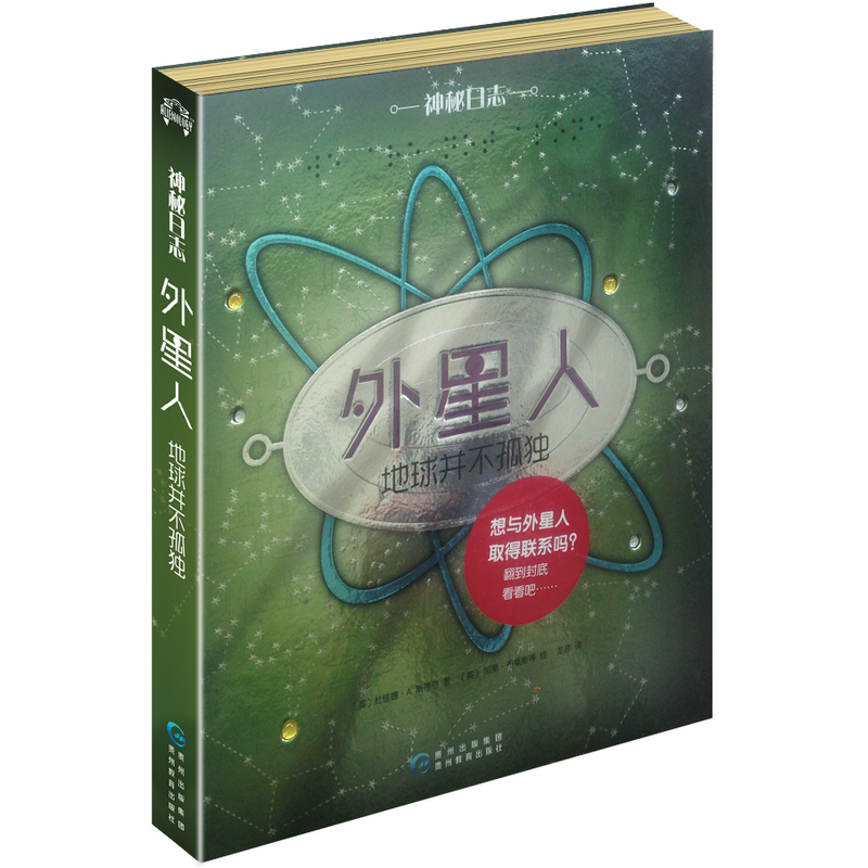 神秘日志·外星人 : 地球并不孤独
