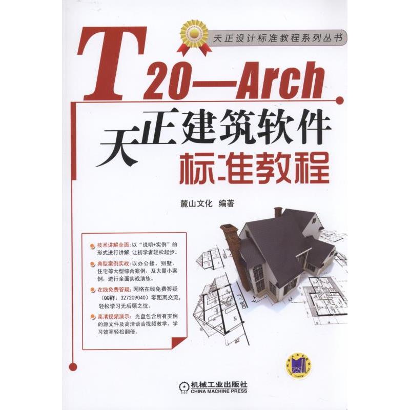 T20-Arch天正建筑软件标准教程-(含1DVD)