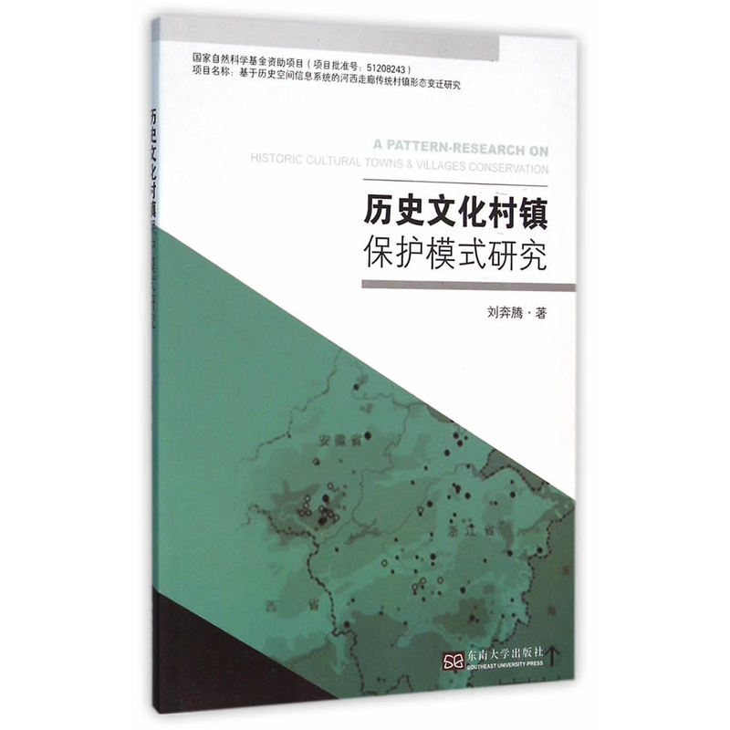 历史文化村镇保护模式研究