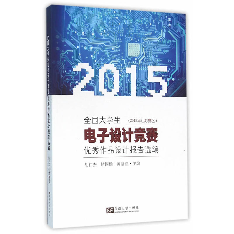 2015-全国大学生电子设计竞赛优秀作品设计报告选编-(2015年江苏赛区)