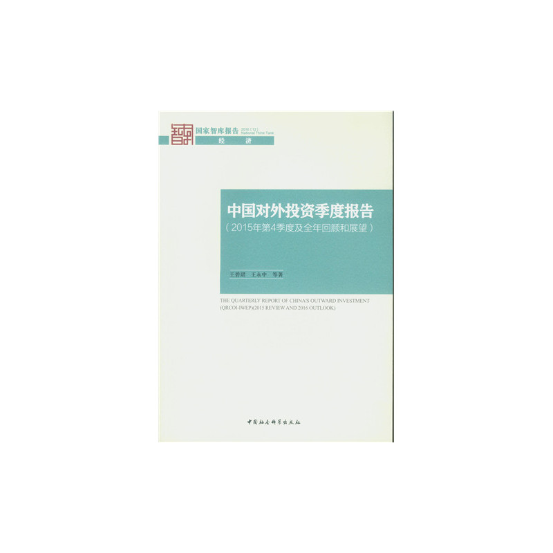 中国对外投资季度报告-(2015年第4季度及全年回顾和展望)-国家智库报告2016(12)