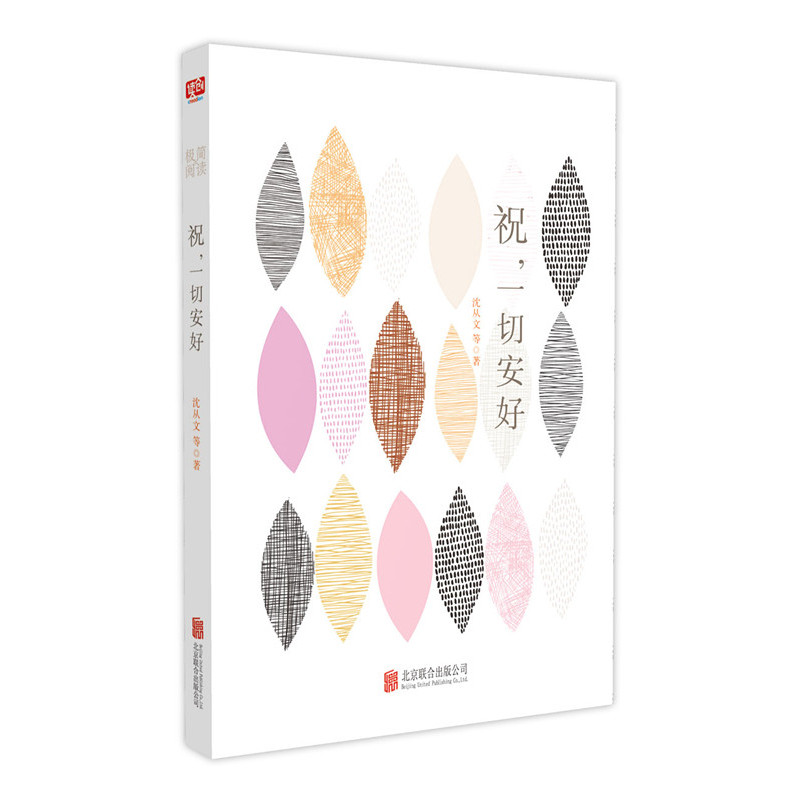 祝,一切安好