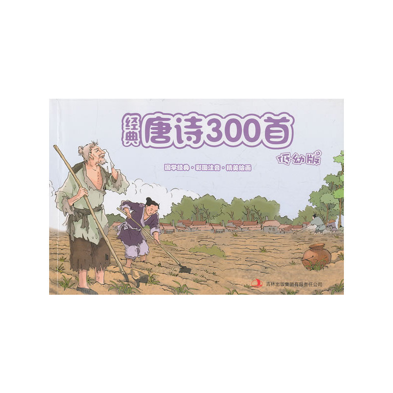 经典唐诗300首(彩图注音低幼版)