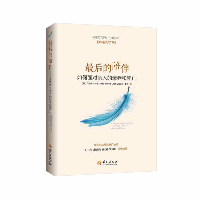 最后的陪伴:如何面对亲人的衰老和死亡