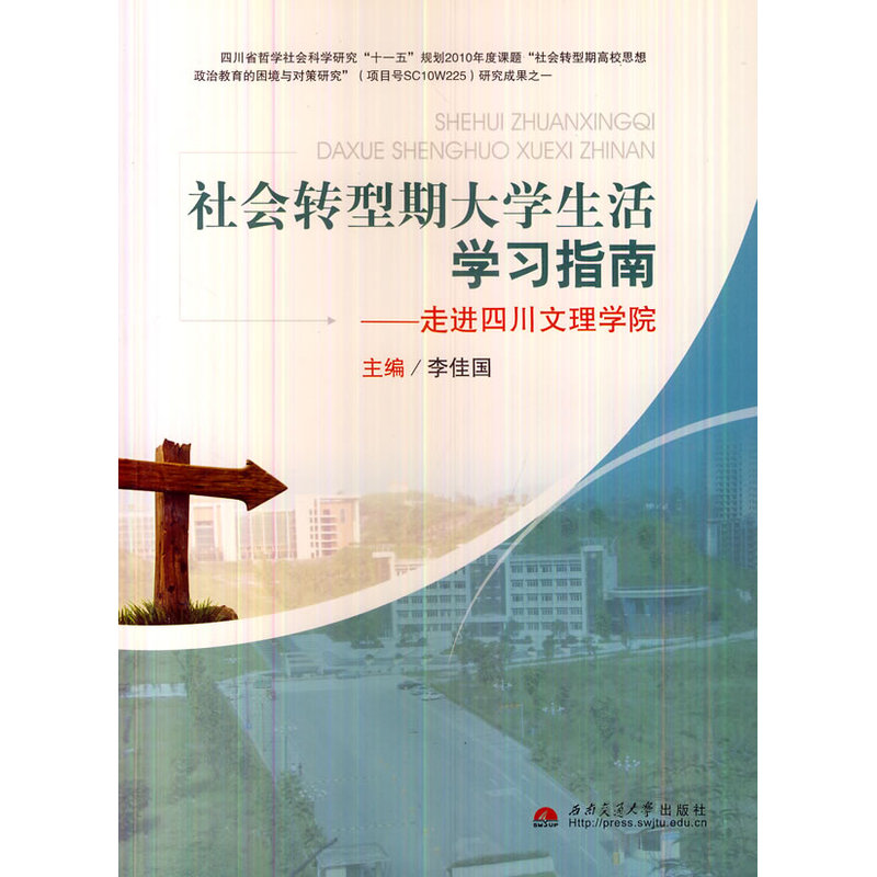 社会转型期大学生活学习指南-走进四川文理学院