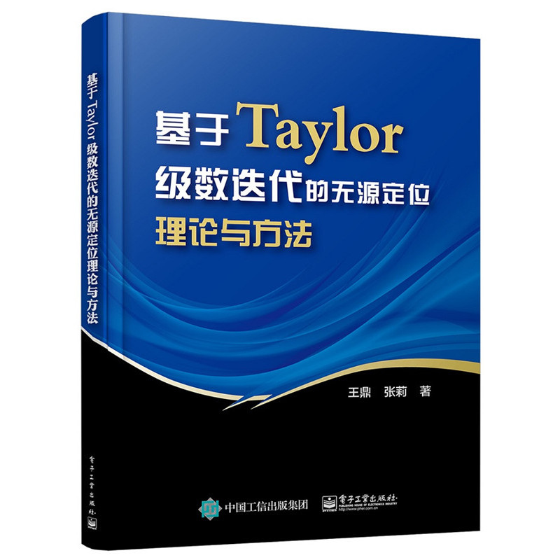 基于Taylor级数迭代的无源定位理论与方法
