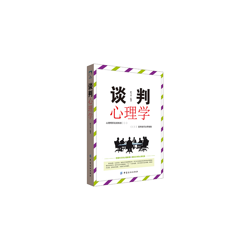 谈判心理学
