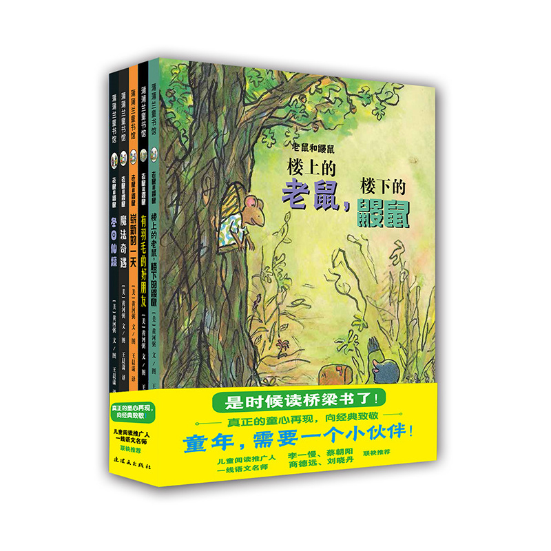 蒲蒲兰童书馆—老鼠和鼹鼠(全五册):楼上的老鼠,楼下的鼹鼠/崭新的一天/冬日仙境/魔法奇遇/有羽毛的好朋友 (精装绘本)