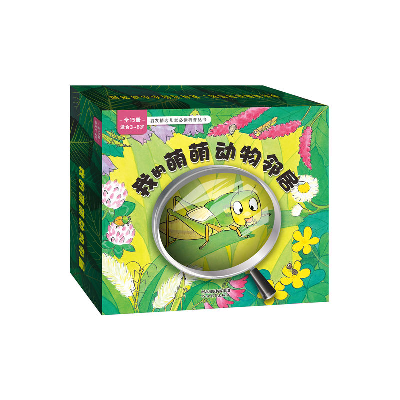 启发精选儿童必读科普丛书(全15册):我的萌萌动物邻居(适合3~8岁) 盒装