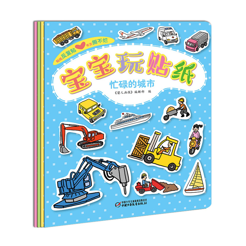 贴纸反复贴书页撕不烂:宝宝玩贴纸(全套4册)/婴儿画报编辑部 编