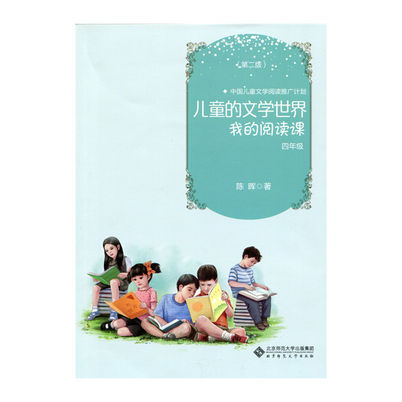 儿童的文学世界 我的阅读课 四年级