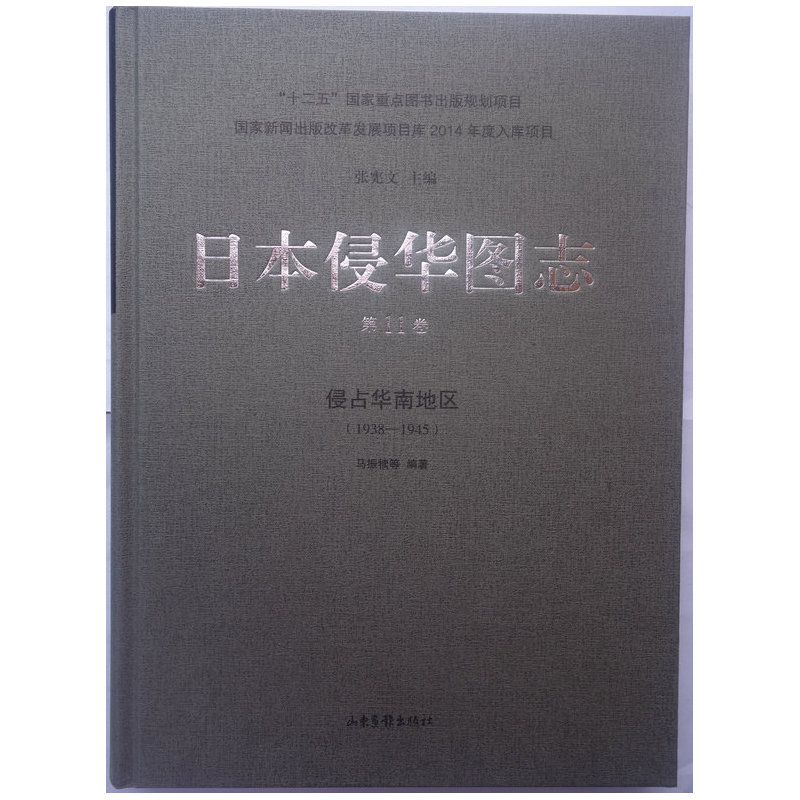 日本侵华图志:1938-1945:第11卷:侵占华南地区
