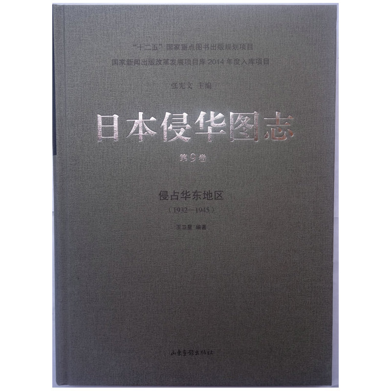 日本侵华图志:1932-1945:第9卷:侵占华东地区